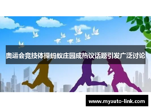 奥运会竞技体操蚂蚁庄园成热议话题引发广泛讨论