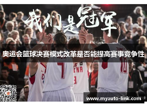 奥运会篮球决赛模式改革是否能提高赛事竞争性