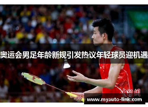 奥运会男足年龄新规引发热议年轻球员迎机遇