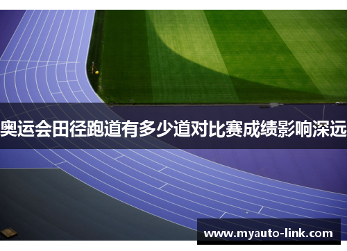 奥运会田径跑道有多少道对比赛成绩影响深远