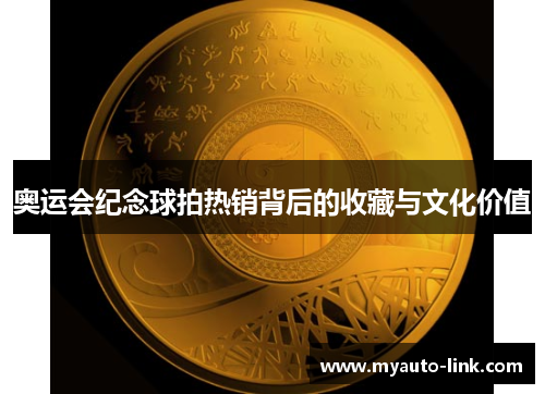 奥运会纪念球拍热销背后的收藏与文化价值