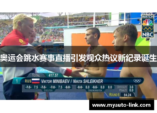 奥运会跳水赛事直播引发观众热议新纪录诞生