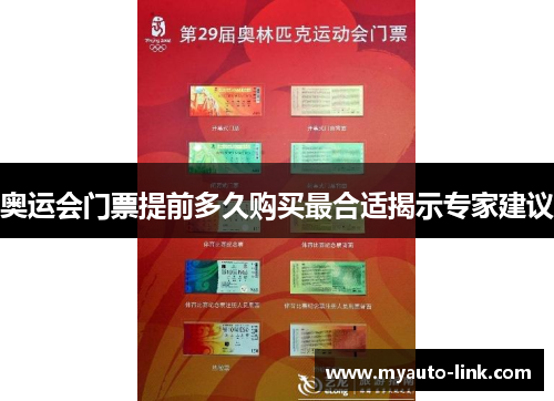 奥运会门票提前多久购买最合适揭示专家建议