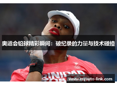 奥运会铅球精彩瞬间：破纪录的力量与技术碰撞