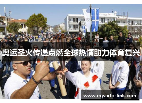 奥运圣火传递点燃全球热情助力体育复兴