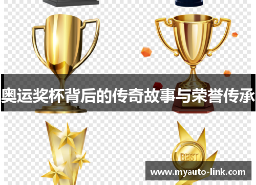 奥运奖杯背后的传奇故事与荣誉传承