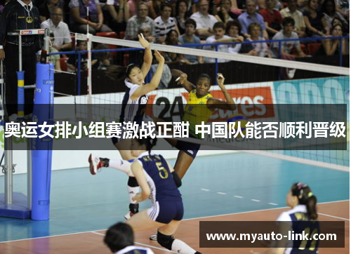 奥运女排小组赛激战正酣 中国队能否顺利晋级