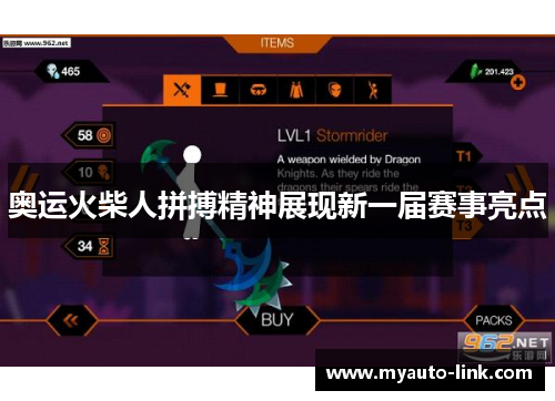 奥运火柴人拼搏精神展现新一届赛事亮点