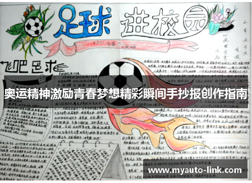 奥运精神激励青春梦想精彩瞬间手抄报创作指南