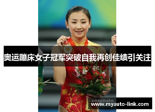 奥运蹦床女子冠军突破自我再创佳绩引关注