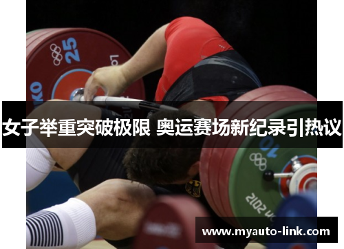 女子举重突破极限 奥运赛场新纪录引热议