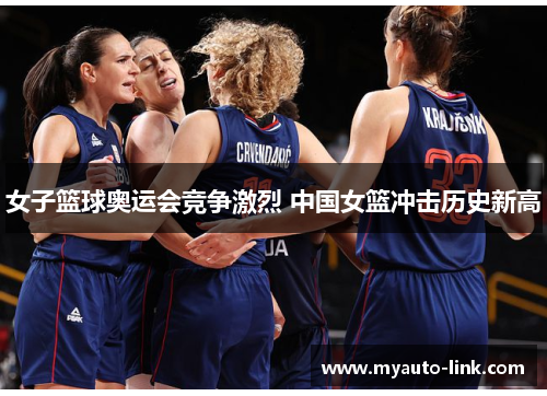 女子篮球奥运会竞争激烈 中国女篮冲击历史新高
