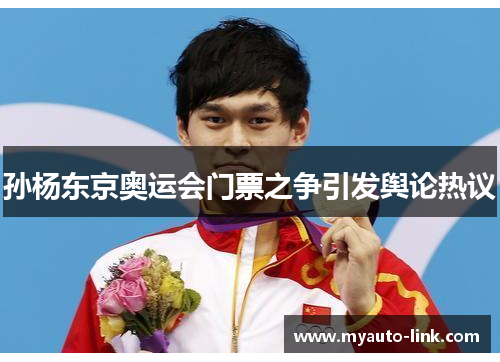 孙杨东京奥运会门票之争引发舆论热议