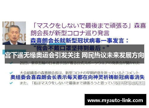 宫下遥无缘奥运会引发关注 网民热议未来发展方向
