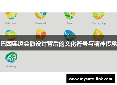 巴西奥运会徽设计背后的文化符号与精神传承