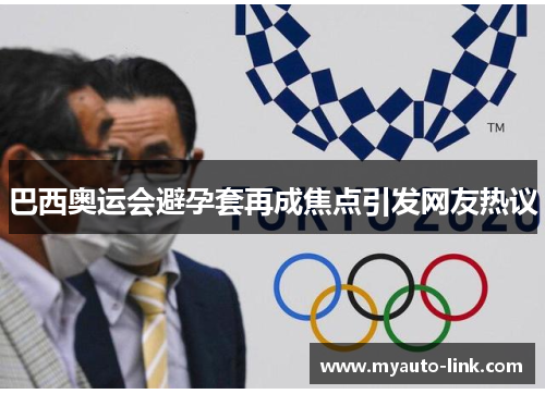 巴西奥运会避孕套再成焦点引发网友热议