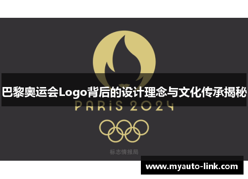 巴黎奥运会Logo背后的设计理念与文化传承揭秘