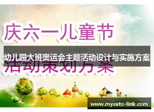 幼儿园大班奥运会主题活动设计与实施方案